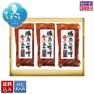 米久 豚肉の味噌煮込みギフト