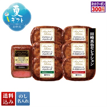 田崎真也セレクション ローストビーフ＆ハンバーグギフト
