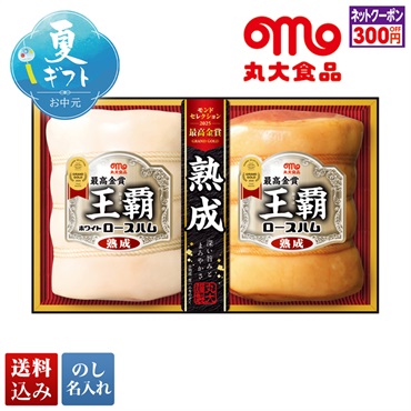 丸大食品 王覇ギフト