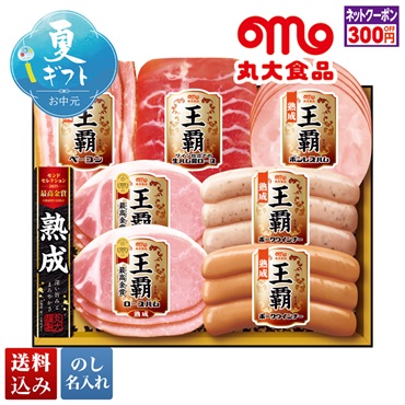 丸大食品 王覇ギフト
