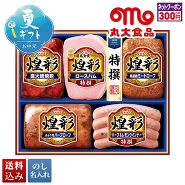 丸大食品 煌彩ギフト