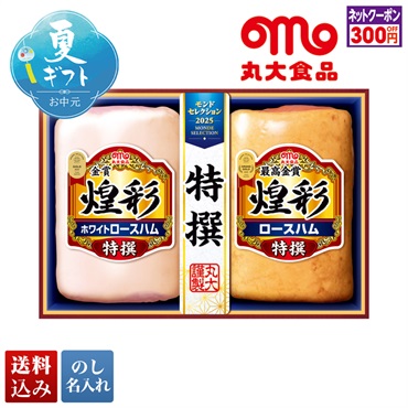 丸大食品 煌彩モンドセレクションギフト