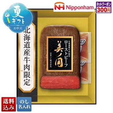 日本ハム 北海道 プレミアム 美ノ国 ローストビーフ