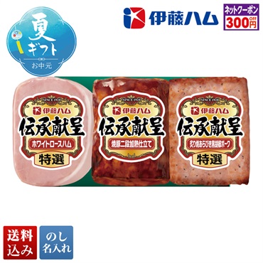 伊藤ハム 伝承献呈バラエティギフト