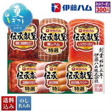 伊藤ハム 伝承献呈バラエティギフト