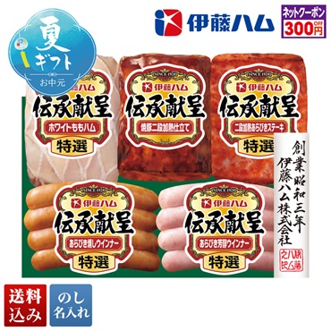 伊藤ハム 伝承献呈バラエティギフト