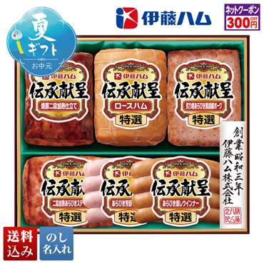伊藤ハム 伝承献呈バラエティギフト