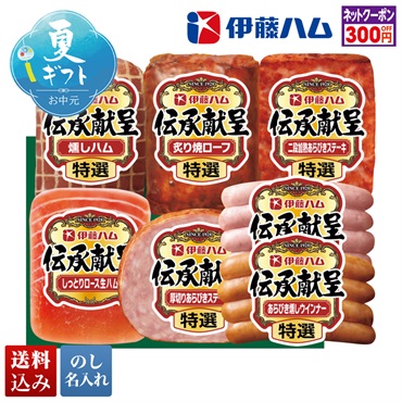 伊藤ハム 伝承献呈バラエティギフト