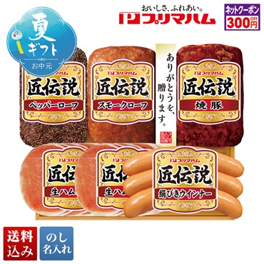 プリマハム 匠伝説ギフト