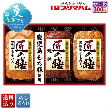 プリマハム 匠の膳ギフト