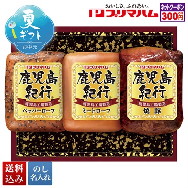 プリマハム 鹿児島紀行ギフト