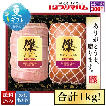 プリマハム 傑ギフト