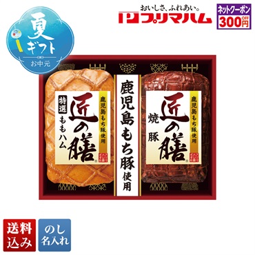 プリマハム 匠の膳ギフト