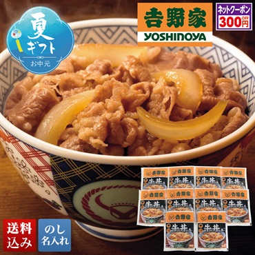 「吉野家」牛丼詰合せ