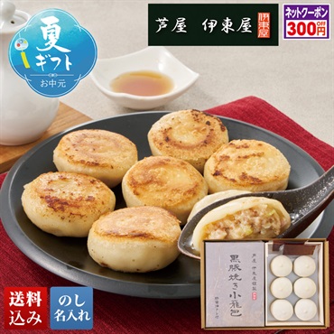 芦屋伊東屋 黒豚焼き小籠包