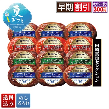 田崎真也セレクション クリームチーズ入りハンバーグギフト
