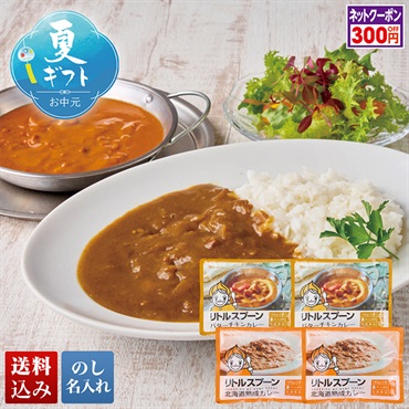 リトルスプーン 北海道カレー詰合せ