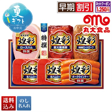丸大食品 煌彩ギフト