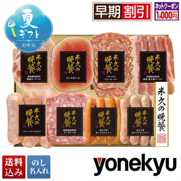 米久の晩餐 バラエティセット