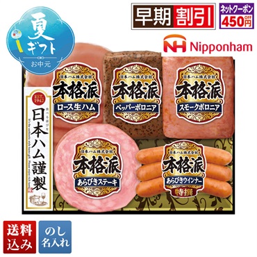 日本ハム 本格派ギフト