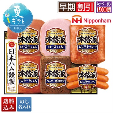 日本ハム 本格派ギフト