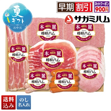相模ハム 本麗バラエティギフト