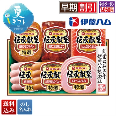 伊藤ハム 伝承献呈バラエティギフト