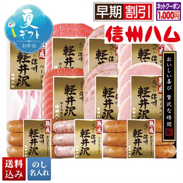 信州ハム 爽やか信州軽井沢セット