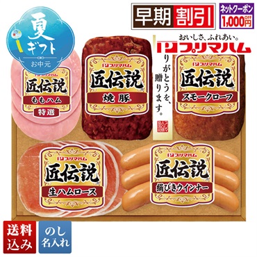 プリマハム 匠伝説ギフト