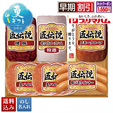 プリマハム 匠伝説ギフト