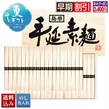 島原手延べそうめんギフト