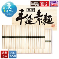 島原手延べそうめんギフト