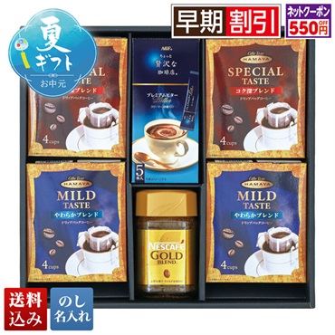 ネスカフェ＆ハマヤコーヒーバラエティギフト