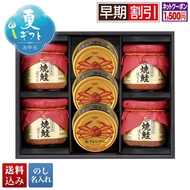 宝幸 紅ずわいがに＆焼鮭ほぐしギフト