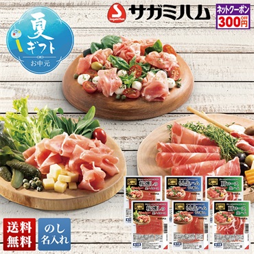 相模ハム 生ハムアソート食べ比べ