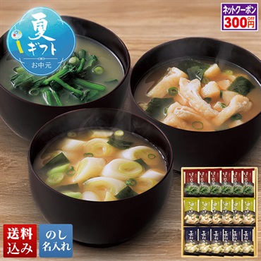 フリーズドライ味噌汁ギフト