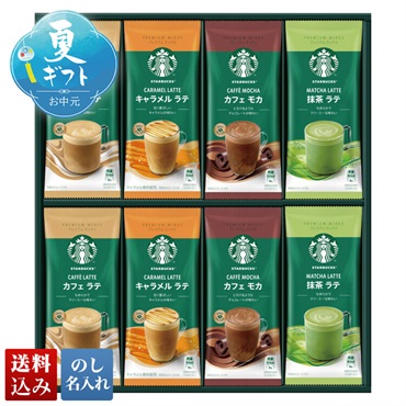 スターバックス プレミアムミックスギフト