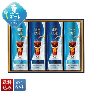 モンカフェ ドリップアイスコーヒーギフト