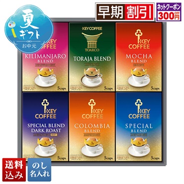 キーコーヒー ドリップオンギフト