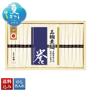 三輪素麺 誉（化粧箱）
