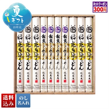 延寿庵 稲庭うどんと稲庭そうめん詰合せ