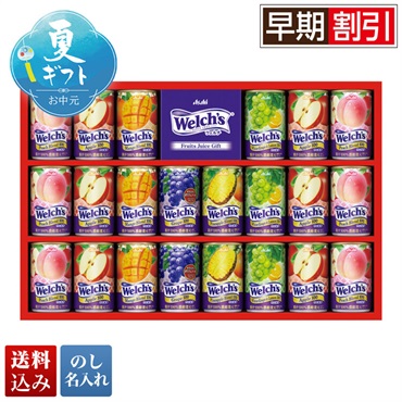 ウェルチギフト