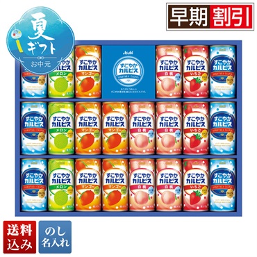 すこやかカルピスギフト
