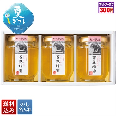 近藤養蜂場 国産百花蜂蜜ギフト