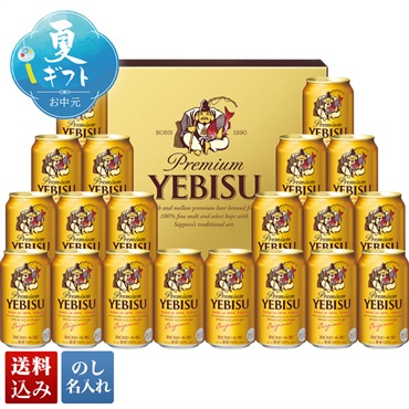サッポロビール ヱビスビールセット
