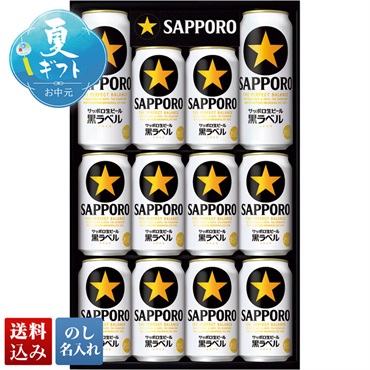 サッポロビール 黒ラベルセット