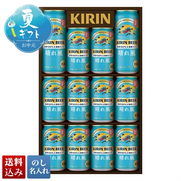 キリンビール　晴れ風セット