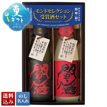 老松酒造 閻魔 赤と黒セット
