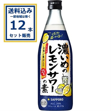 サッポロ 濃いめのレモンサワーの素 瓶 500ml×12本【送料無料※一部地域は除く】