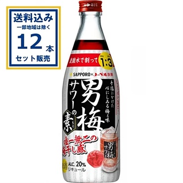 サッポロ 男梅サワーの素 瓶 500ml×12本【送料無料※一部地域は除く】